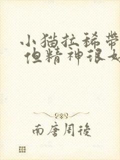 小猫拉稀带点血 但精神很好