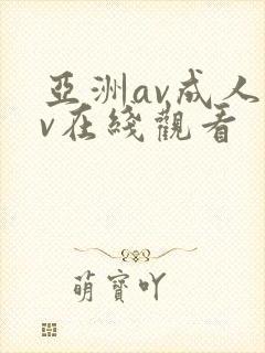 亚洲av成人av在线观看