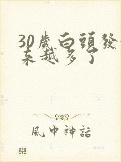 30岁白头发越来越多了