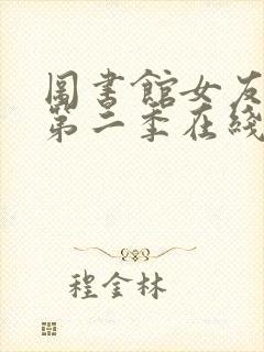 图书馆女友动漫第二季在线看