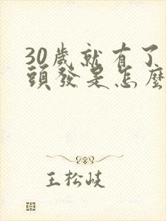 30岁就有了白头发是怎么办