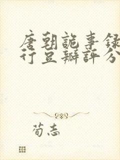 唐朝诡事录之西行豆瓣评分