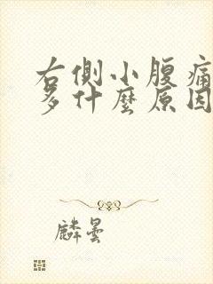 右侧小腹痛白带多什么原因