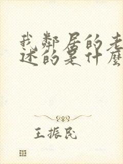 我邻居的老婆讲述的是什么?_?