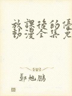 放课后的优秀生动漫全集免费