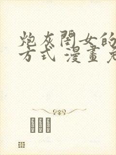 炮灰闺女的生存方式 漫画免费漫画在线