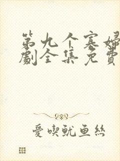 第九个寡妇电视剧全集免费剧情