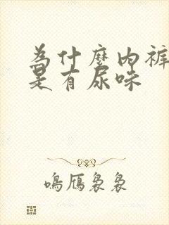 为什么内裤上总是有尿味