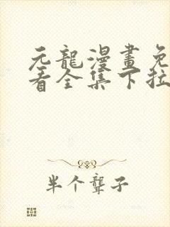 元龙漫画免费观看全集下拉式漫画