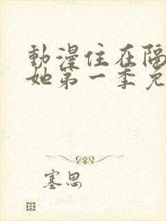 动漫住在隔壁的她第一季免费观看