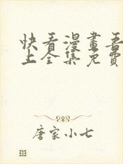 快看漫画吾凰在上全集免费