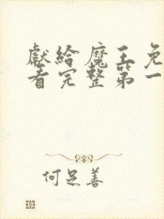 献给魔王免费观看完整第一季动漫类同的封面