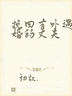 挽回有外遇要离婚的丈夫