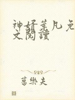 神婿叶凡免费全文阅读