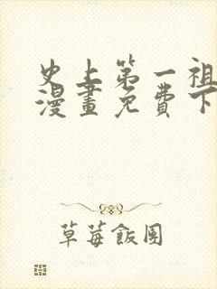 史上第一祖师爷漫画免费下拉式漫画星球