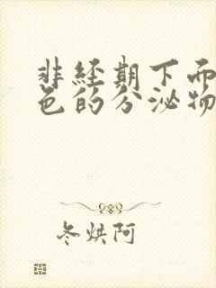 非经期下面流褐色的分泌物是什么原因