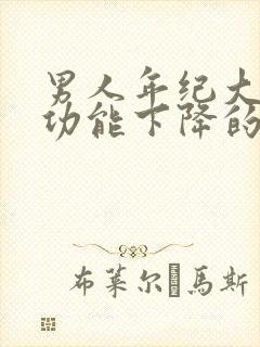 男人年纪大了性功能下降的原因