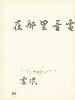 在哪里看电视剧