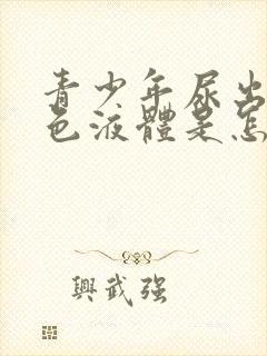 青少年尿出奶白色液体是怎么回事