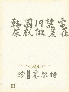 韩国19禁电影床戏做爰在线封面