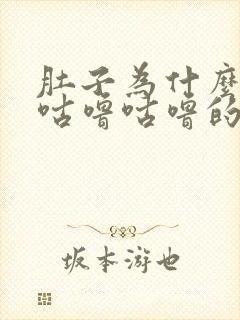 肚子为什么一直咕噜咕噜的响封面