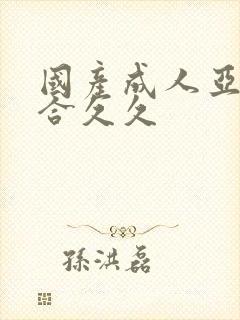 国产成人亚洲综合久久