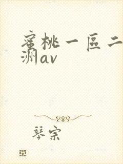 蜜桃一区二区亚洲av封面