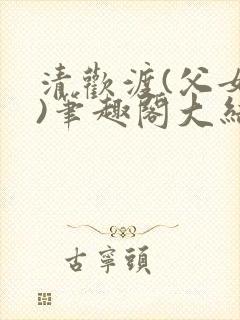清欢渡(父女,)笔趣阁大结局封面
