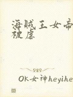 海贼王女帝蛇姬被虐