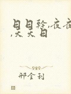 日日干,夜夜操,天天日
