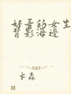 好看的女生头像背影海边