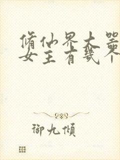 修仙界大器晚成女主有几个封面