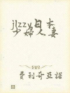 jlzzy日本少妇人妻