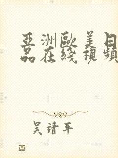 亚洲欧美日韩精品在线视频