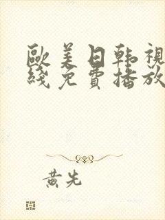 欧美日韩视频在线免费播放封面