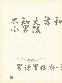 不知火舞和3个小男孩