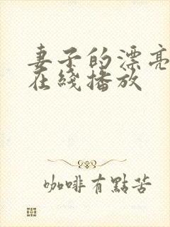 妻子的漂亮妹妹在线播放