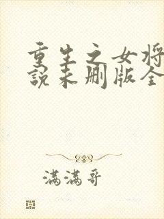 重生之女将星小说未删版全集