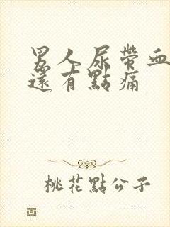 男人尿带血而且还有点痛