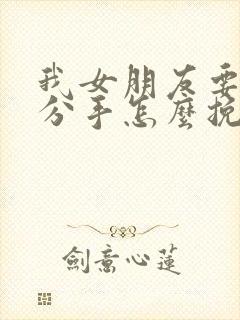 我女朋友要和我分手怎么挽留