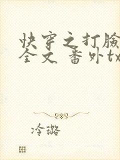 快穿之打脸狂魔全文 番外txt