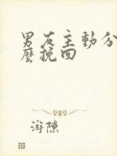 男友主动分手怎么挽回