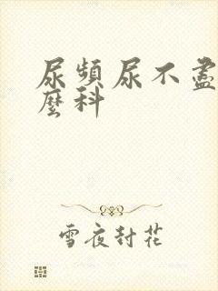 尿频尿不尽挂什么科