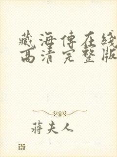 藏海传在线观看高清完整版