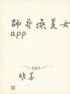 帅哥操美女视频app