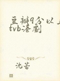 豆瓣9分以上的tvb港剧封面