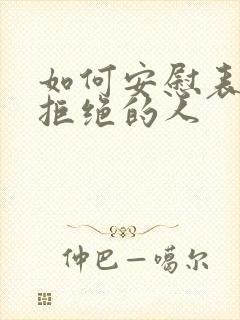 如何安慰表白被拒绝的人