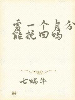 处一个月分手还能挽回吗