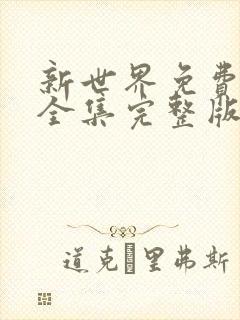 新世界免费观看全集完整版封面