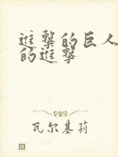 进击的巨人最后的进击